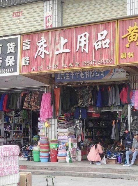 高唐哪里卖床上用品,高唐哪里卖床上用品——全方位指南